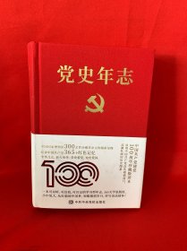 党史年志：中国共产党365个红色记忆