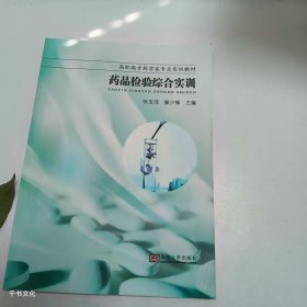 【正版二手】药品检验综合实训张宝成9787564143671东南大学出版社