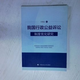 高温消毒发货 高温消毒发货 我国行政公益诉讼制度优化研究  高温消毒发货 我国行政公益诉讼制度优化研究 王春业 中国政法大学出版社