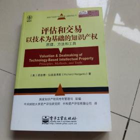 评估和交易以技术为基础的知识产权：原理、方法和工具