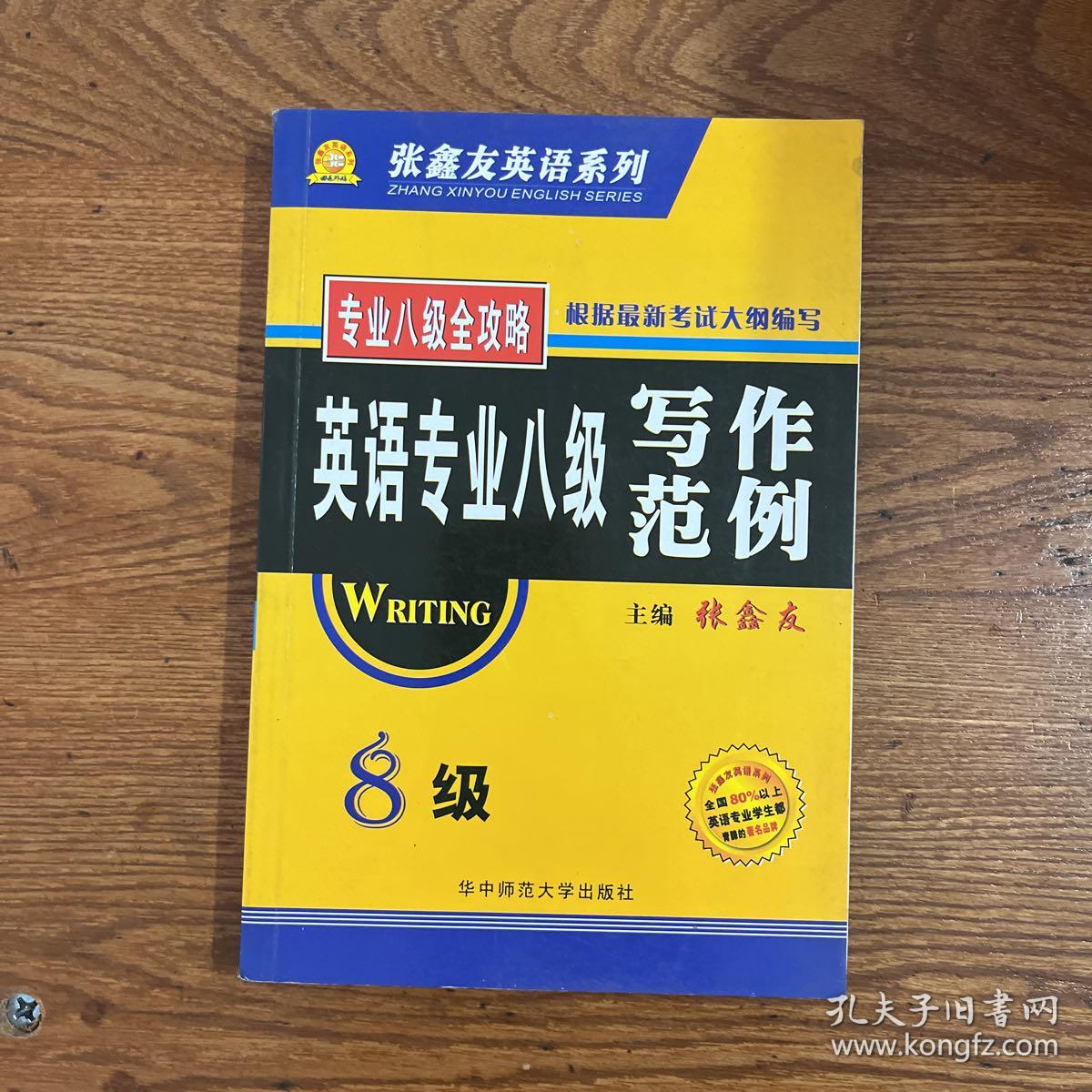【CLACS】·华中师范大学出版社·《英语专业八级写作范例》·32开