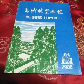 白城林业科技 1982年白城小黑杨小青黑杨的选育推广 杨树人工林施肥 西十加杨引种实验研究报告 松树间嫁接亲和力的初步探讨