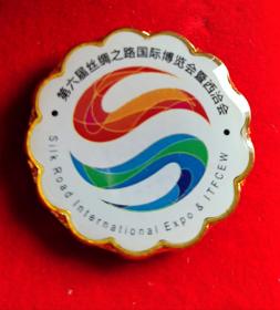 第六届丝绸之路国际博览会暨中国东西部合作与投资贸易洽谈会纪念章