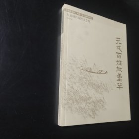 元戎百姓共垂竿