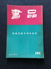 书品102 紫藤花馆本澄清堂帖