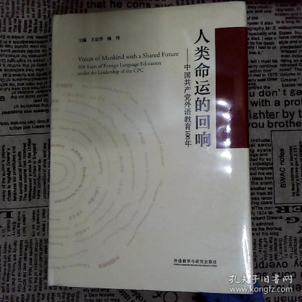 人类命运的回响--中国共产党外语教育100年(精)