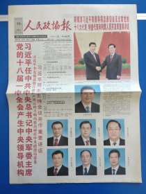 人民政协报2012年11月16日（1-12版全）党的十八届一中全会产生中央领导机构