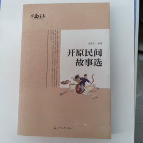 开原民间故事选（开原丛书）开原市政协文史资料