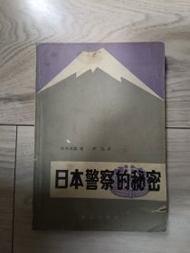 日本警察的秘密