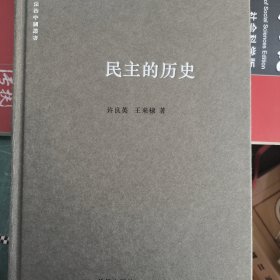 民主的历史