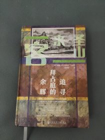 甲骨文丛书·圣山来客：追寻拜占庭的余辉