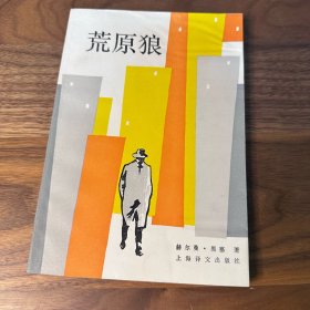 荒原狼 黑塞 赵登荣译本 上海译文 1986年一版一印 仅印7500册