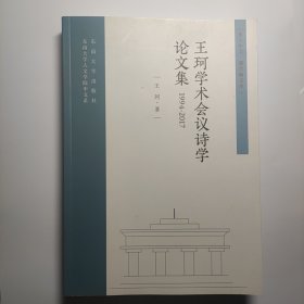 王珂学术会议诗学论文集（1994-2017）