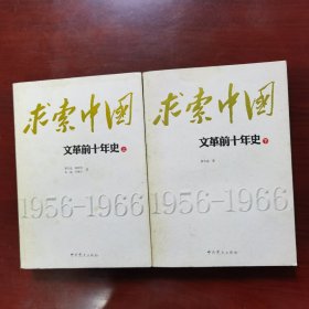 求索中国：文革前十年史