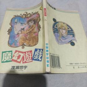 魔幻游戏：漫画书   八