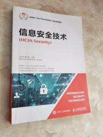 信息安全技术（HCIA-Security）