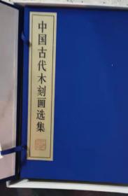 中国古代木刻画选集 郑振铎编 人民美术出版社 1985年 限量320部 一函线装十册全