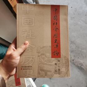 中国社会历史评论（第16卷）（2015）