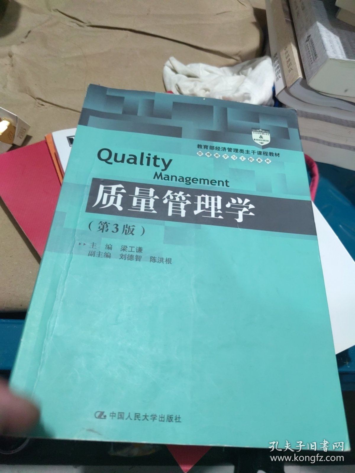 质量管理学（第3版）（教育部经济管理类主干课程教材·管理科学与工程系列教材）