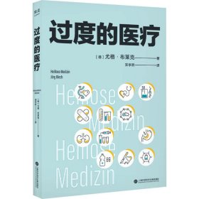 过度的医疗（在德国，本书相当于医疗界的“吹哨人”，“过度医疗”的概念被大众认识和了解。普及医疗知识、规避看病误区、节省医药开支）