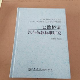 公路桥梁汽车荷载标准研究