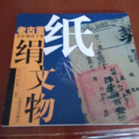 纸绢文物——老古董养护袖珍手册