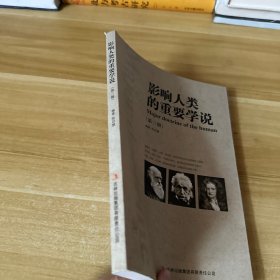 影响人类的重要学说（第三册）