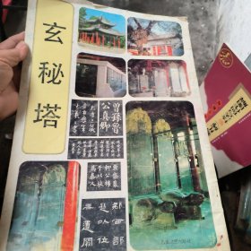 玄秘塔
