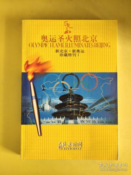 奥运圣火照北京 以实图为准