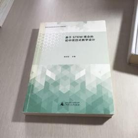 基于STEM理念的初中项目式教学设计