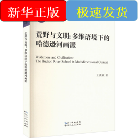 荒野與文明:多維語(yǔ)境下的哈德遜河畫派