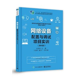 二手网络设备配置与调试项目实训(第4版高等职业院校教学改革创新示范教材)/网络开发系列张国清电子工业2019-05-019787121363566