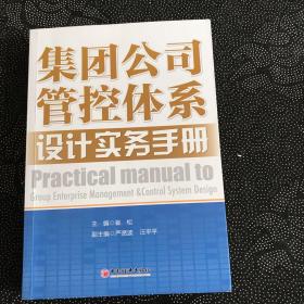 集团公司管控体系设计实务手册