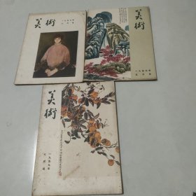 美术1959年5-7期 六、七月号有水印