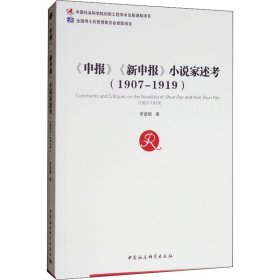 《申报》《新申报》小说家述考(1907-1919)罗紫鹏中国社会科学出版社