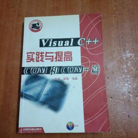 Visual C++实践与提高.COM和COM+篇