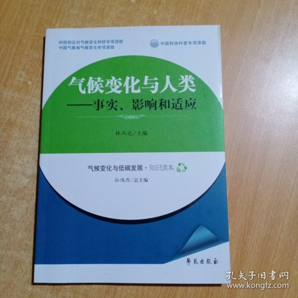 气候变化与人类：事实、影响和适应