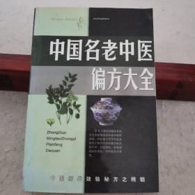 名老中医验方大全