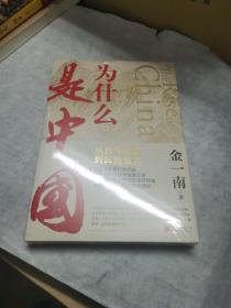 为什么是中国（金一南2020年全新作品。后疫情时代，中国的优势和未来在哪里？面对全球百年未有之大变局，中国将以何应对？）