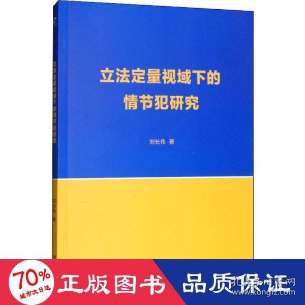 立法定量视域下的情节犯研究