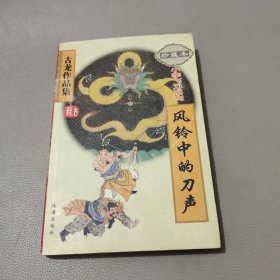 风铃中的刀声