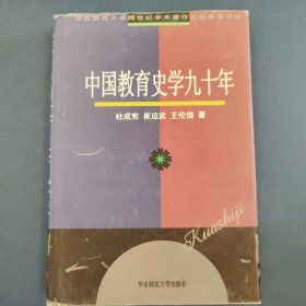 中国教育史学九十年