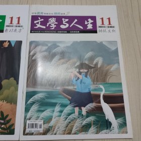 文学与人生 2021年11月48-49期