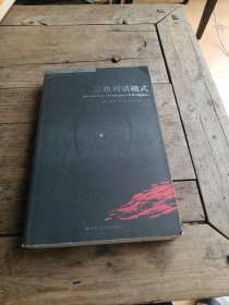 宗教对话模式