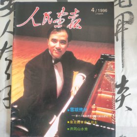 1996年4期人民画报，封面孔祥东，十一世班禅额尔德尼，井冈山