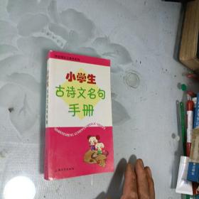 小學(xué)生古詩(shī)文名句手冊(cè)
