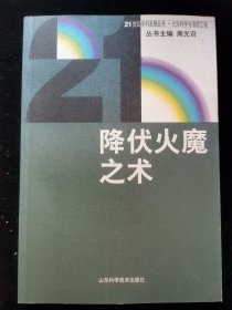 降伏火魔之术