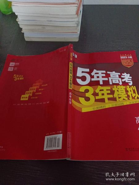 曲一线科学备考·5年高考3年模拟：高考化学