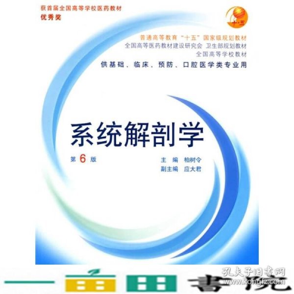 系统解剖学：普通高等教育十五国家级规划教材/供基础、临床、预防、口腔医学类专业用