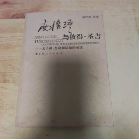 南怀瑾与彼得·圣吉：关于禅、生命和认知的对话